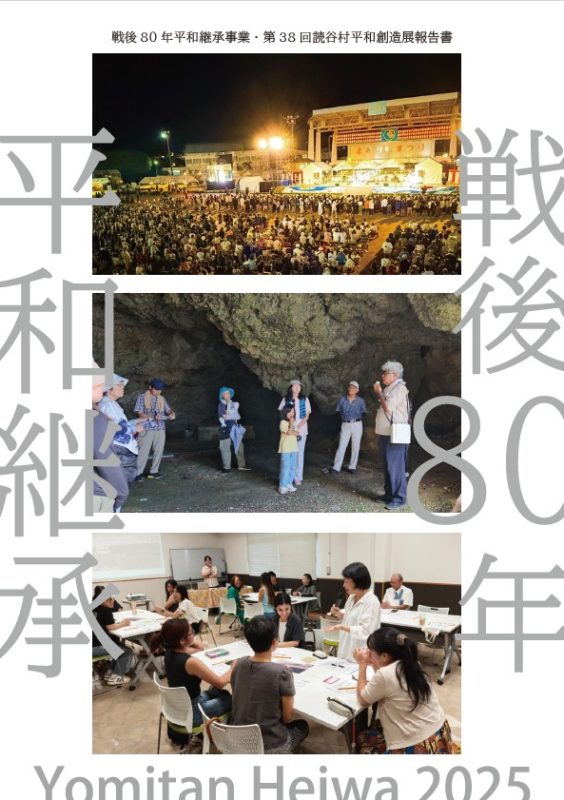 「令和７年度 第38回平和創造展資料・戦後80年平和継承事業報告書」を公開しました