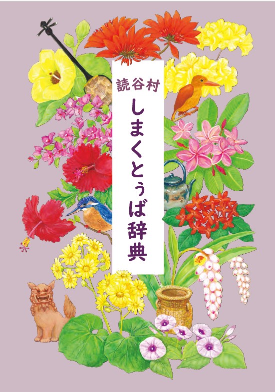 『読谷村しまくとぅば辞典』を発刊・公開しました